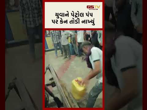 ડીઝલની અછત સામે યુવાને પેટ્રોલ પંપ પર કેન તોડી નાખ્યું thumbnail