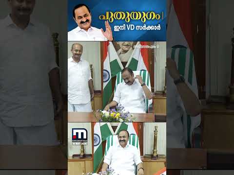 പുതുയുഗം !! മുഖ്യമന്ത്രി കസേരയിലിരുന്ന് വി.ഡി സതീശൻ, ആദ്യം കൈ കൊടുത്ത് കൊച്ചി MLA ഷിയാസ് thumbnail