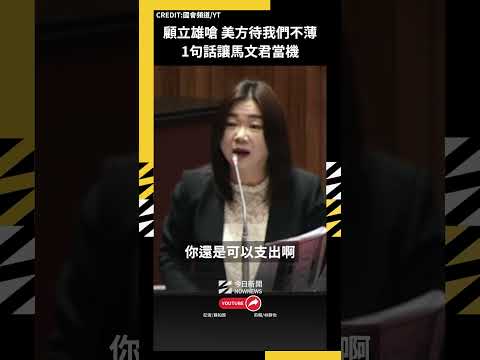 顧立雄嗆「美方待我們不薄」1句話讓馬文君當機｜NOWNEWS thumbnail