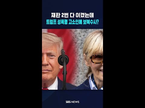 재판 2번 다 이겼는데..트럼프 성폭행 고소인에 보복수사?  / SBS / #shorts thumbnail