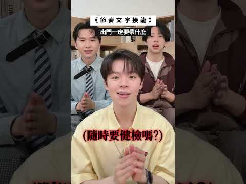 節奏文字接龍！唱歌破音你會怎麼辦？答案很荒謬😂ft.莑茗、梵君 #節奏文字接龍 #黃氏兄弟 #瑋瑋 thumbnail
