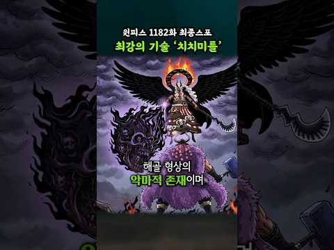 최강의 기술 '치치미틀' (원피스 1182화 최종스포) thumbnail