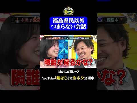 いわきトークで盛り上がる#神速49秒 #お笑い #毒吐き #ルールは守る #偏見 #最速 #まい賞 #おすすめバラエティ #49秒グランプリ #shorts thumbnail
