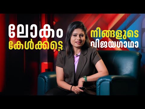 ബിസിനസിലെ നിങ്ങളുടെ വളർച്ച ലോകത്തെ അറിയിക്കാം, LET'S TALK BUSSINESS ൽ നിങ്ങൾക്ക് അതിഥിയായെത്താം. thumbnail