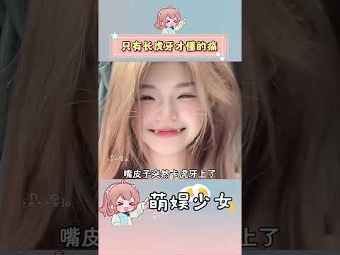 只有长了虎牙才知道的痛#虎牙 #甜妹 #治愈系笑容 #内容过于真实 #大熱門 thumbnail