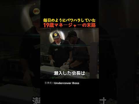 毎日のようにパワハラしていた19歳マネージャーの末路 thumbnail