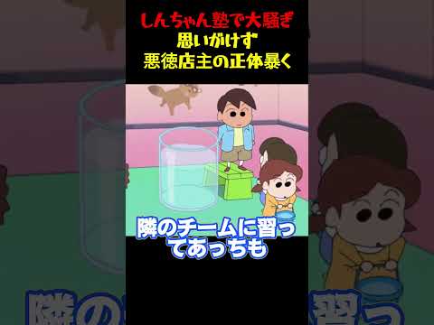 しんちゃん塾で大騒ぎ思いがけず悪徳店主の正体暴く #面白集 #アニメ#お笑い #面白い thumbnail