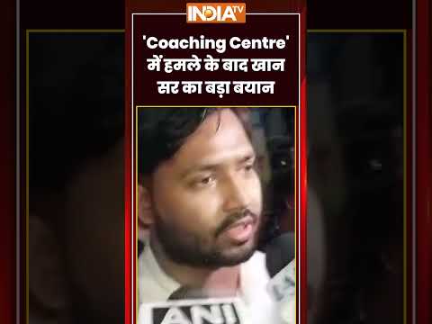 Attack On khan Sir | 'Coaching Centre' में हमले के बाद खान सर का बड़ा बयान | #khansirpatna #shorts thumbnail