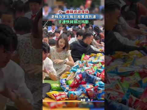 六一趣味活動現場，老師為學生瘋狂搶零食傳遞，手速快到劃出殘影。 thumbnail