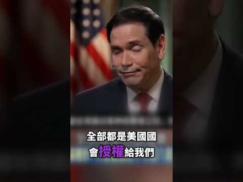 習近平算計踢鐵板！盧比奧當面洗臉中共：臺灣軍購我們隨時都能賣！川普來不是吵架是來「賺乾淨你中國」-【關鍵時刻】張炤和 thumbnail