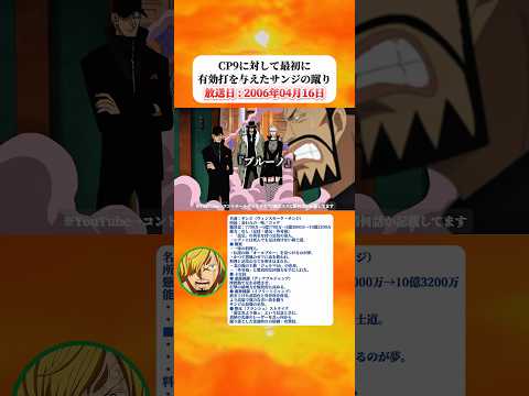 CP9に対して最初に有効打を与えたサンジの蹴り 【ワンピース】 thumbnail