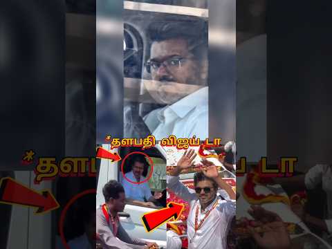 தளபதி விஜயோடா இந்த கடைசி வீடியோ "MASS" அ இருக்கு 💥💥💥 | VIJAY |#vijay #tvk #shorts thumbnail