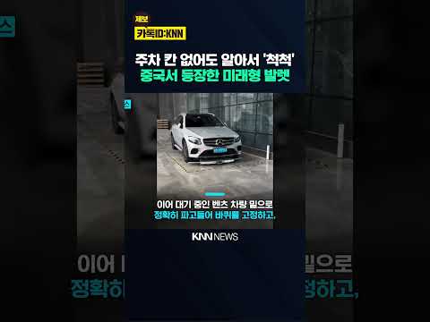 벤츠 통째로 번쩍 들어올려? 주차 로봇의 미친 기술력 '깜짝' / KNN thumbnail
