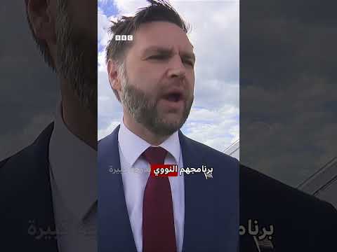 فانس: لم نصل إلى اتفاق حول إيران لكن اقتربنا كثيراً thumbnail
