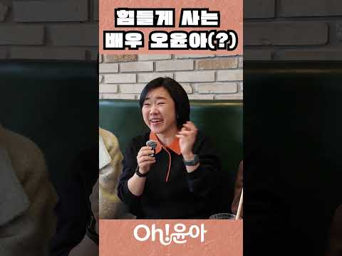 [Oh!윤아]힘들게 사는 배우 오윤아(?)#오윤아 #송민 #오윤아아들 thumbnail