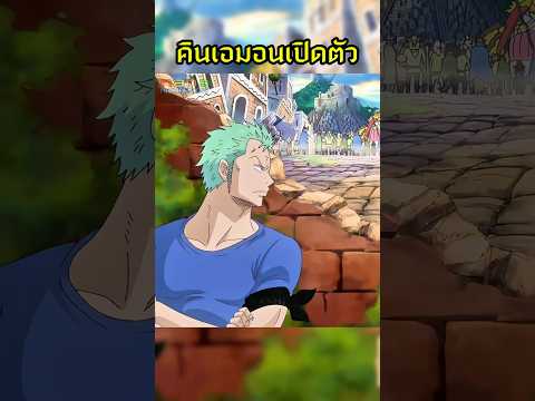 นึกว่าจะสู้กันซะแล้ว #วันพีช #onepiece thumbnail
