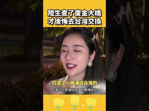 陸生查了廈金大橋，才後悔去台灣交換 thumbnail