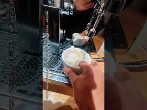 新人咖啡师☕️。。 #万万没想到 #抽象  #咖啡日常 thumbnail