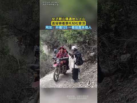 女子爬山偶遇他人上山直接騎著摩托車輕鬆登頂，網友:開著125一看就是本地人。 thumbnail