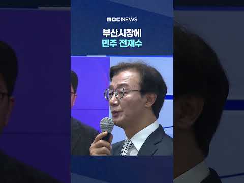 부산시장에 민주 전재수‥5년 만에 시정 교체 #Shorts (MBC뉴스) thumbnail