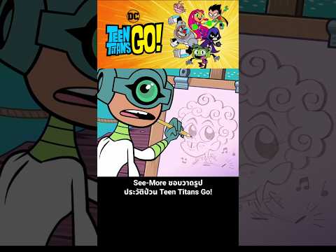 See-More ชอบวาดรูป ประวัติป่วน Teen Titans Go! thumbnail