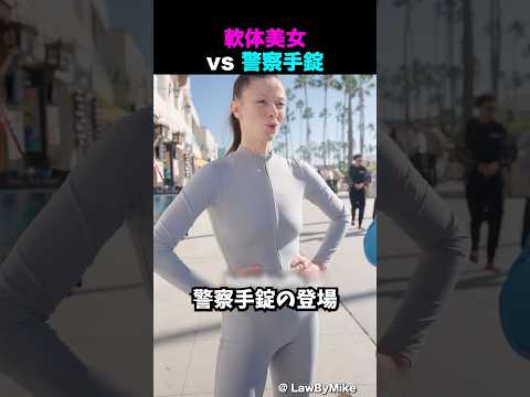 世界一の軟体美女は警察の手錠から抜け出せるのか？ thumbnail