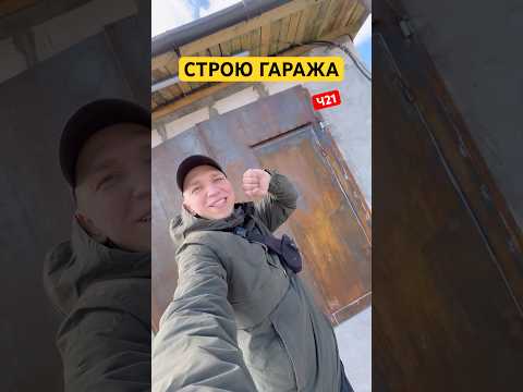 СТРОЮ ГАРАЖ  ч21 #shorts thumbnail