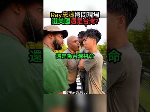 Ray忠誠度測試現場：美國 vs 台灣怎麼選💀 #ray thumbnail
