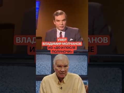 Умер Владимир Молчанов из «До и после полуночи» thumbnail