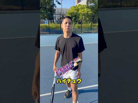 テニス中お菓子の名前言いまくってもバレない説【テニス】#Shorts thumbnail