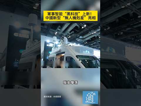 軍事智能“黑科技”上新！中國新型“無人機剋星”亮相。#無人機 #軍事 thumbnail
