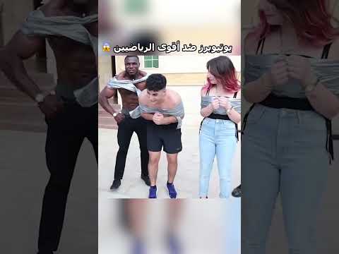 يوتيوبرز ضد أقوى الرياضيين 😱 thumbnail