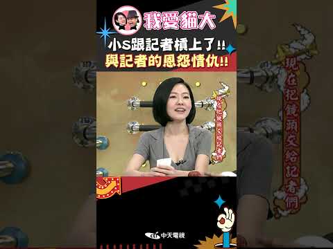 小S跟記者槓上了!! 與記者的恩怨情仇!!【康熙來了 #shorts 】 thumbnail