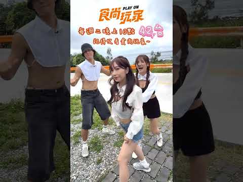 叩叩叩！今天看食尚玩家了沒？☺️#食尚玩家 #風田 #朵拉 #麻由 thumbnail