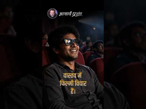 फ़िल्मी विचार || आचार्य प्रशांत thumbnail