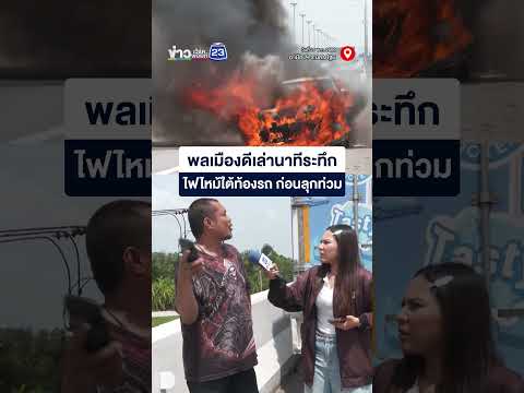 พลเมืองดีเล่านาทีระทึก ไฟไหม้ใต้ท้องรถ ก่อนลุกท่วม thumbnail