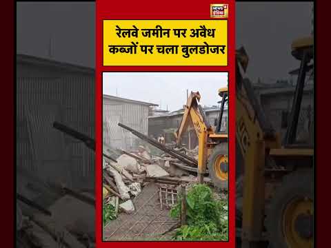 Assam Demolition: रेलवे जमीन पर अवैध कब्जों पर चला बुलडोजर | #shorts #viralvideo #hemantabiswasarma thumbnail