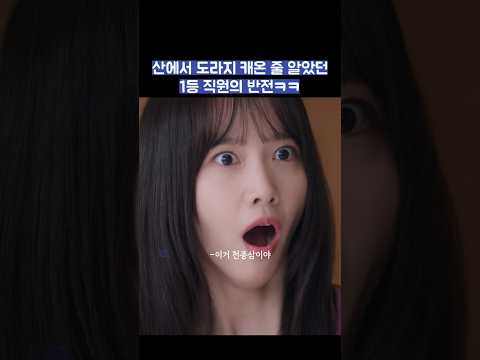 산에서 도라지 캐온 줄 알았던 1등 직원의 반전ㅋㅋ #shorts #킹더랜드 thumbnail