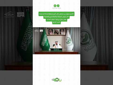 نائب أمير مكة يعلن نجاح موسم الحج لعام 1447هـ | الجزء الرابع thumbnail