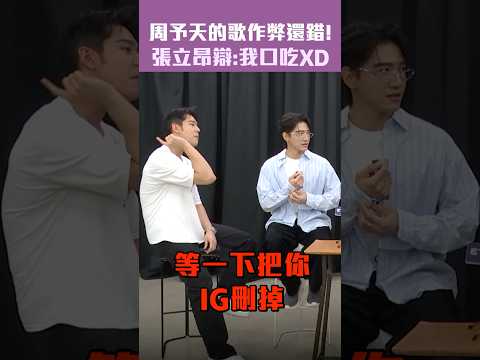 周予天的歌作弊還錯！　張立昂辯：我口吃XD #Shorts thumbnail