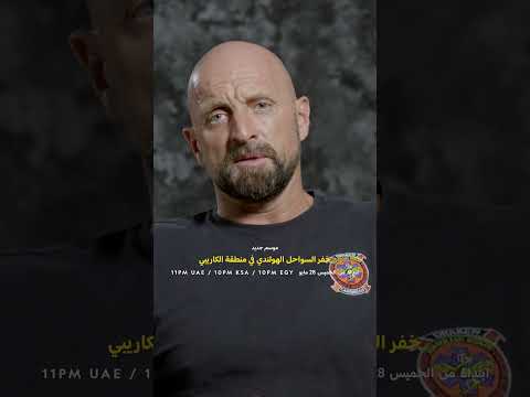ابتداءً 28 مايو | خفر السواحل الهولندي في منطفة الكاريبي | ناشونال جيوغرافيك أبوظبي thumbnail