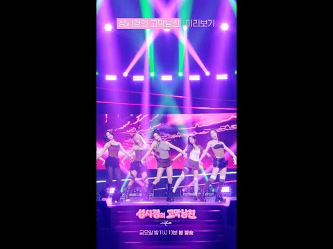 [미리보기] ITZY(있지) - THAT’S A NO NO [더 시즌즈-성시경의 고막남친] | KBS 방송 thumbnail