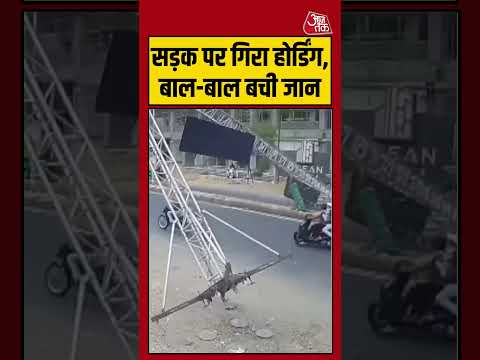 Shorts | सड़क पर गिरा होर्डिंग, बाल-बाल बची जान #viral #shorts #trending #ATShorts thumbnail
