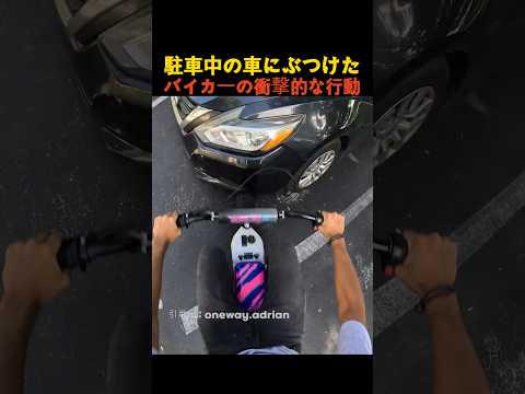 駐車中の車にぶつけたバイカーの衝撃的な行動 thumbnail