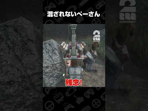 混ざれないぺーさん【デッドバイデイライト（DbD）】 #shorts thumbnail