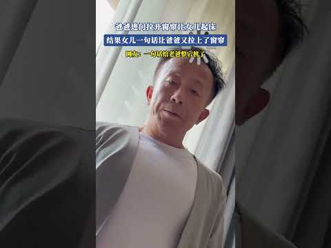 爸爸进门拉开窗帘让女儿起床，结果女儿一句话让爸爸又拉上了窗帘 thumbnail