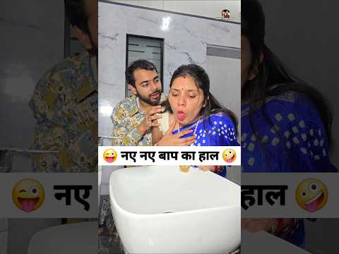 नए नए बाप का हाल 😜🤪 Comedy Shorts #comedy #funny #viral #trending #shorts thumbnail