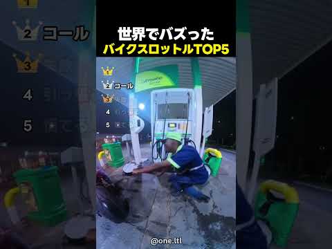 世界でバズったバイクのスロットルを回した瞬間TOP5 thumbnail