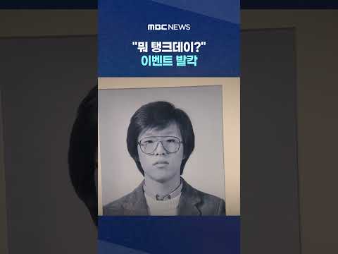 "뭐 탱크데이?" 이벤트 발칵.. '제정신인가' 스벅 역풍 #Shorts (MBC뉴스) thumbnail