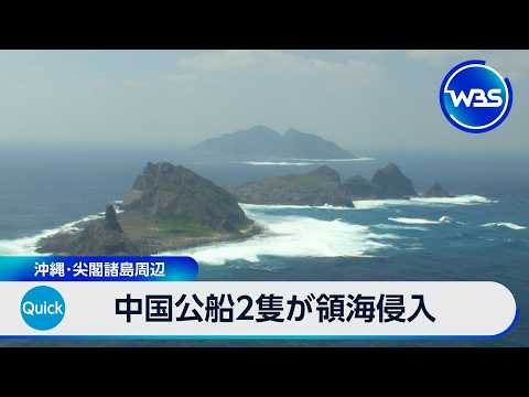 中国公船2隻が領海侵入 沖縄･尖閣諸島周辺【WBS】 thumbnail